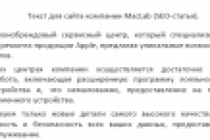 Текст для компании MacLab (SEO-статья)