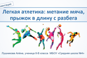 Легкая атлетика (метание мяча и прыжок в длину с разбега)