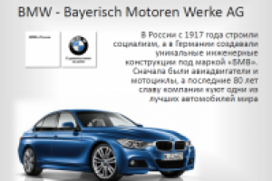Информационно-имиджевая презентация (BMW Седан).