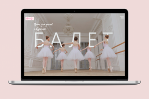 Landing page для балетной школы