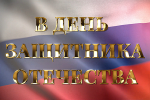 Поздравление к 23 февраля