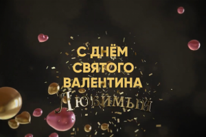 Поздравление с 14 февраля