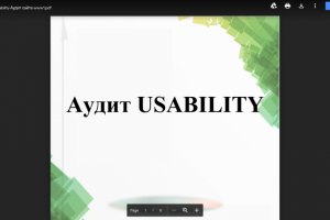 Usability аудит сайта