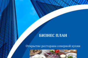 Бизнес-план открытие ресторана северной кухни