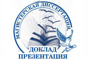 Магистерская диссертация