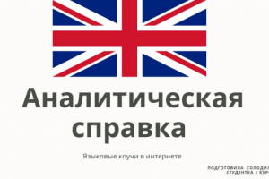 Аналитическая справка