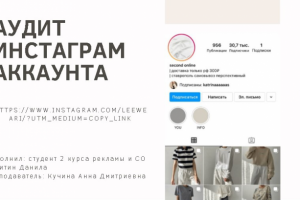 Аудит инстаграм-аккаунта секонд-хенда