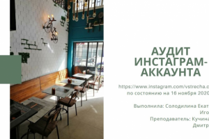 Аудит инстаграм-аккаунта кофейни