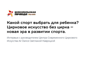 Интервью для Комсомольской правды