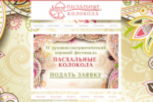 "Пасхальные колокола"