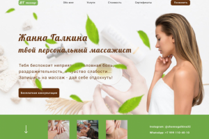 Лэндинг для массажиста