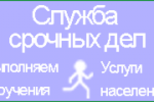Служба срочных дел