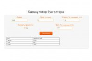 Калькулятор бухгалтера