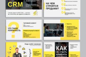 Презентация CRM