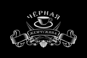 Чёрная Жемчужина