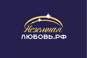 Неземная Любовь