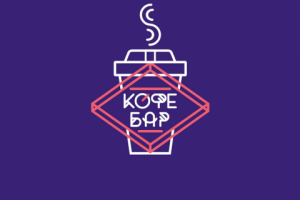 Кофе Бар