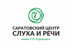 Саратовский центр слуха и речи