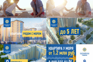 ЖК Каспийская Гавань