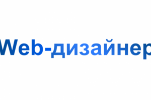 Профессия Web-дизайнер