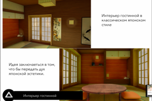 японский интерьер