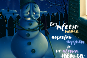 Открытка "Снеговик"