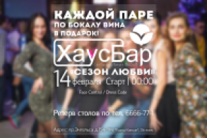 Афиша к 14 февраля ХаусБар