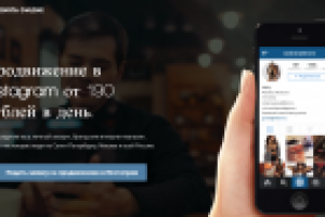 Онлайн сервис по продвижению в Инстаграм