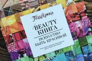 Beauty- Книга: искусство быть красивой