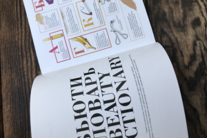 Бьюти-словарь