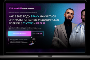 Вебинар по Tiktok и Reels