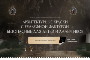 Архитектурные краски