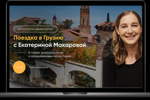 Сайт для тура в Грузию с олимпийской чемпионкой по теннису