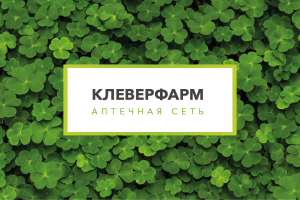 Фирменный стиль для аптеки «Клеверфарм»
