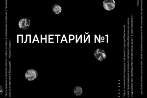 Рекламный баннер для Планетария №1