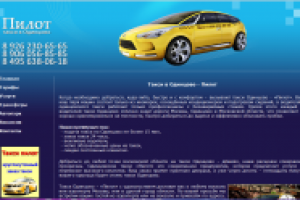 Такси "Пилот"