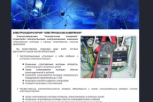 Электролаборатория