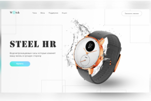 Landing Page смарт-часов "Steel HR"