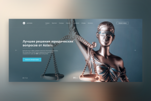 Корпоративный сайт юридической компании Asters