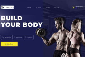 Лендинг для спорт клуба "Workout Gym"