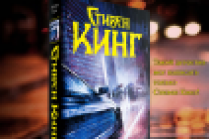 Постер - Стивен Кинг