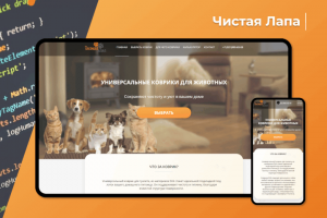 Лендинг "Чистая лапа"