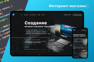 Интернет-магазин "под ключ"
