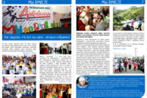 газета "Мы вместе" разворот1