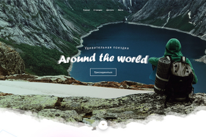 Путешествие