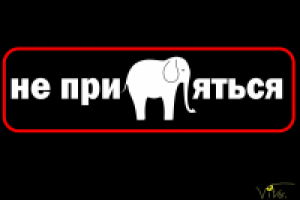 Не прислоняться