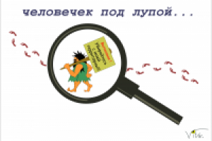 человечек с лупой