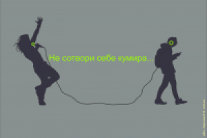 Не сотвори себе кумира