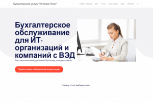 Сайт бухгалтерских услуг "Оптима плюс"