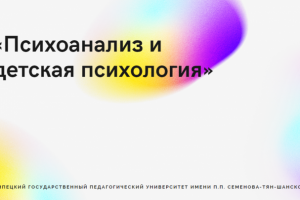 «Психоанализ и детская психология»